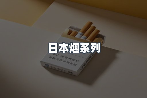 日本烟系列